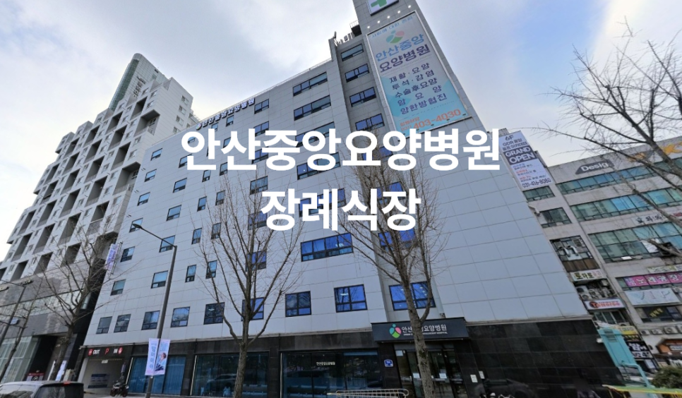 안산중앙요양병원장례식장