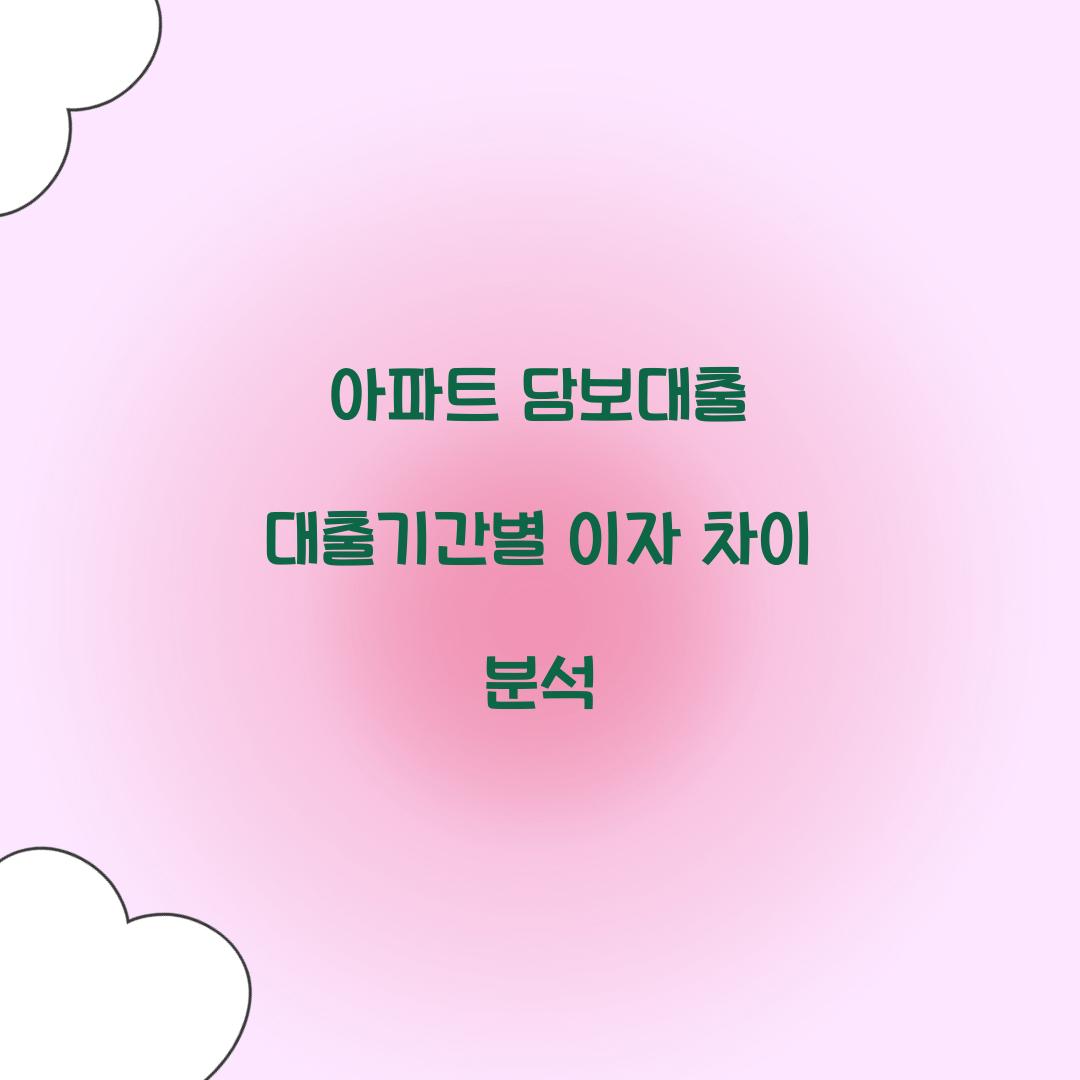 아파트 담보대출 대출기간