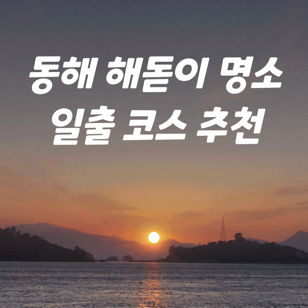 동해 해돋이 명소와 근처 맛집까지!! 완벽 일출 여행 코스