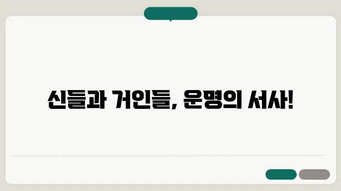 노르스 신화 개요: 신들과 거인들의 세상