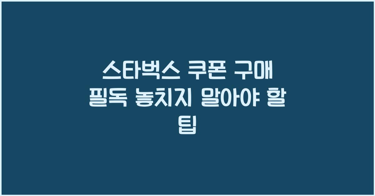 스타벅스 쿠폰 구매