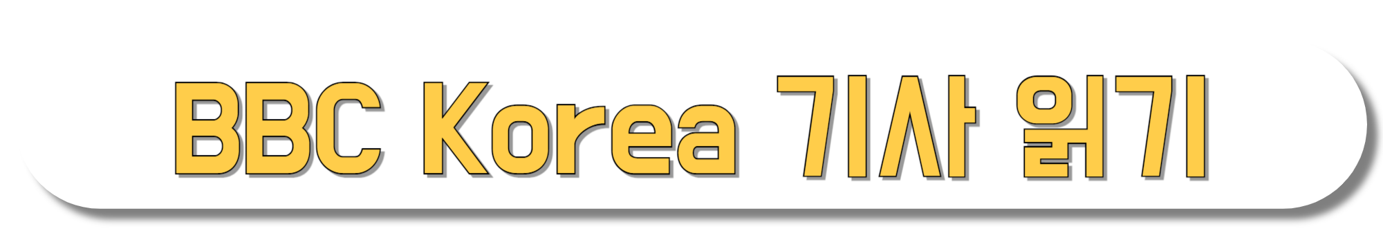 BBC-Korea-기사-읽기