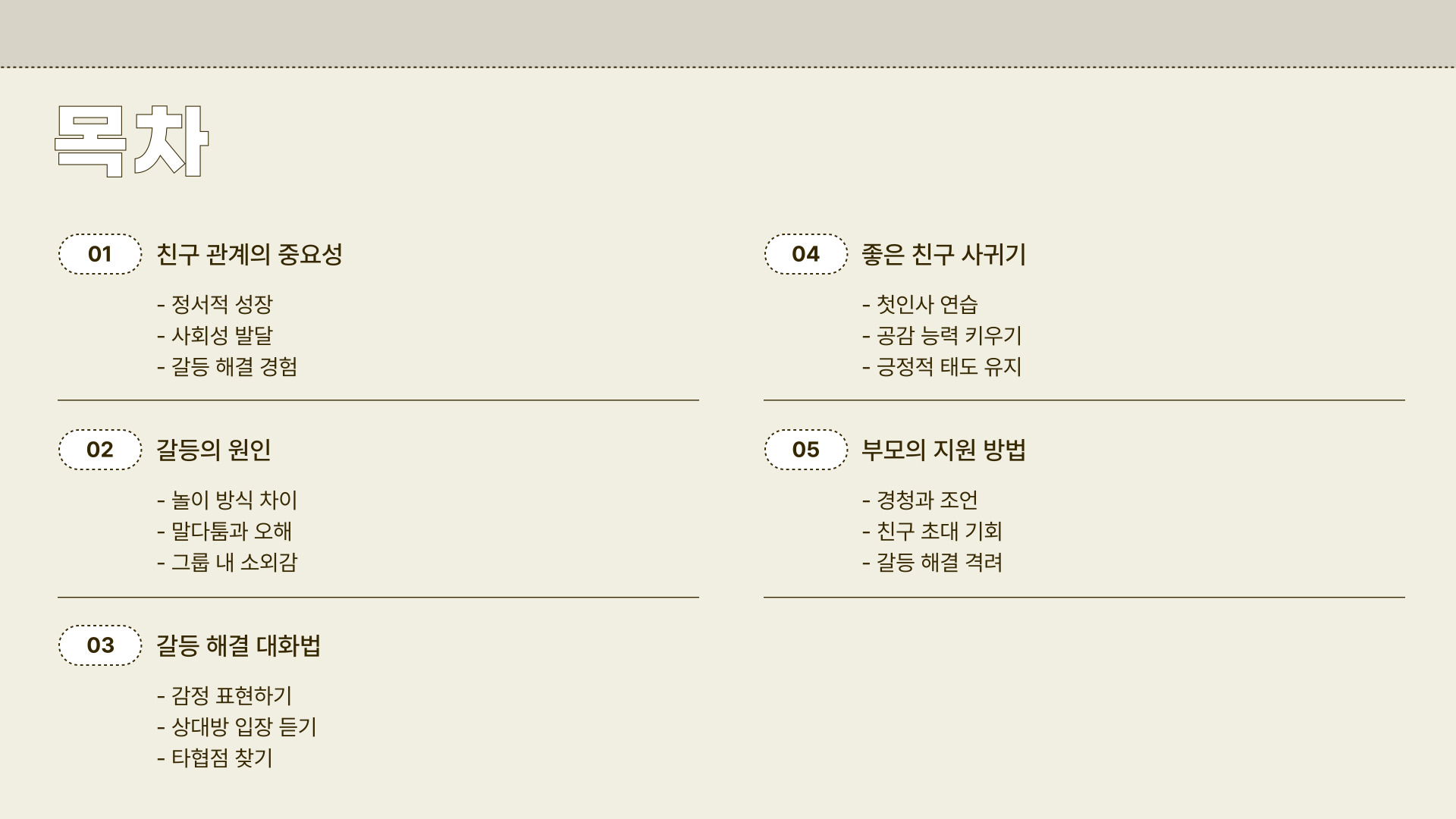 초등학생 친구 관계 갈등 해결법과 좋은 친구 사귀기