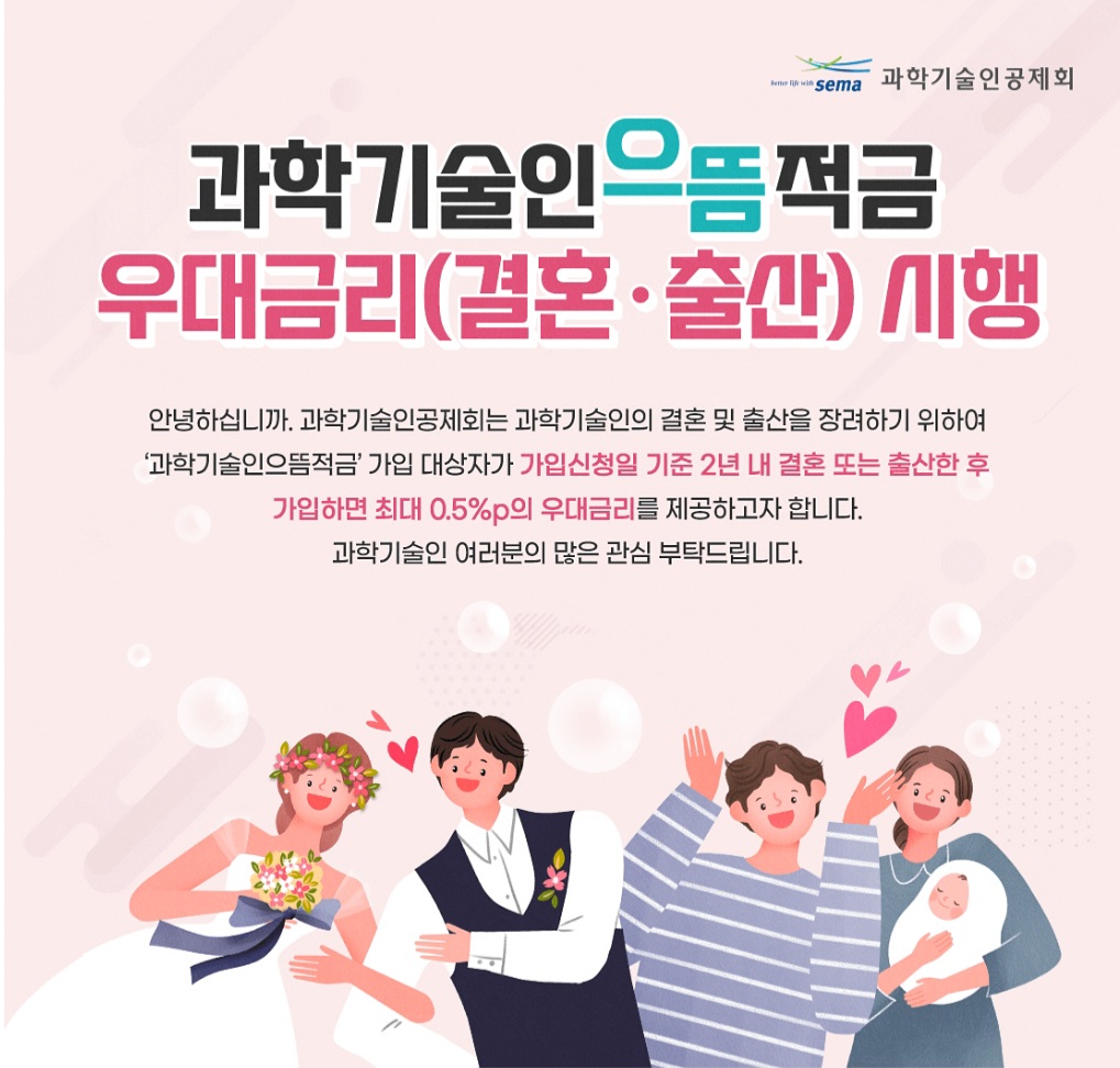 과학기술인공제회 으뜸적금 결혼 출산 우대금리 제도 적용대상, 우대금리, 회원자격 총정리