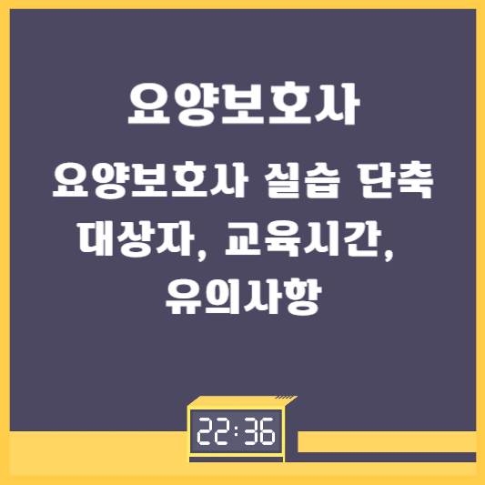 요양보호사 실습 단축 대상자, 교육시간, 유의사항