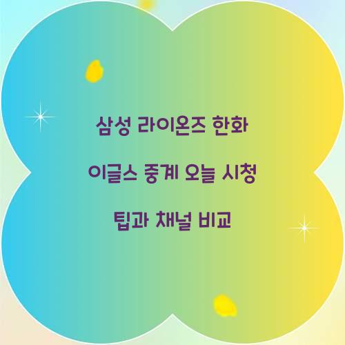 삼성 라이온즈 한화 이글스 중계