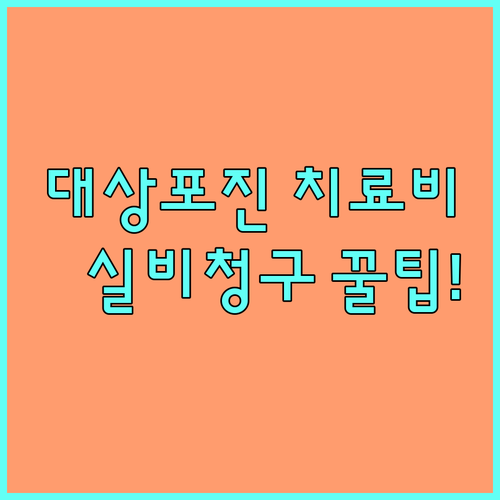 대상포진 치료비 건강보험 급여 항목과..