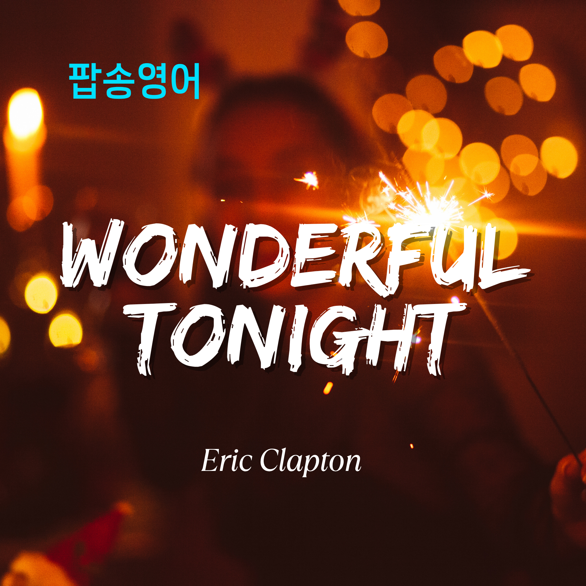 에릭 클랩튼 Wonderful Tonight