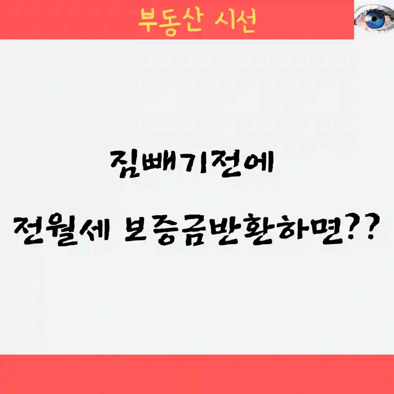 전월세 보증금반환