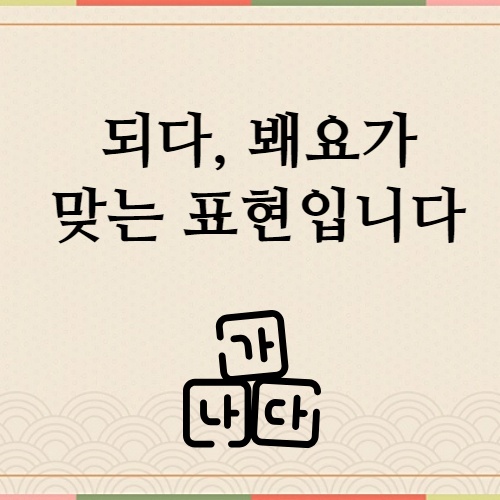되다-돼다-예시