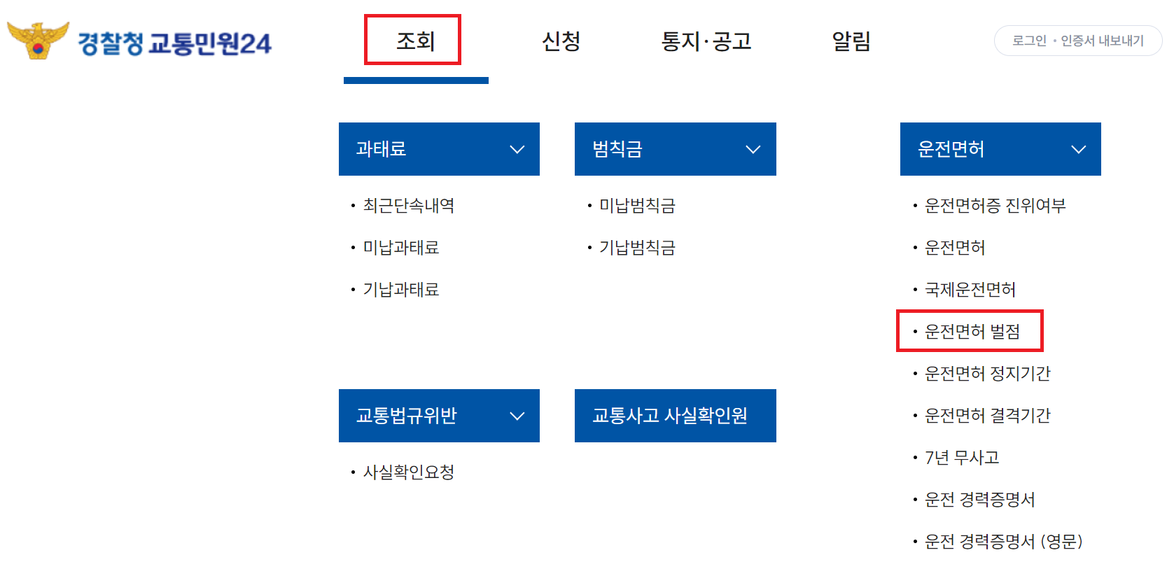 운전면허 벌점조회 하는 방법