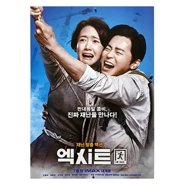 엑시트 포스터