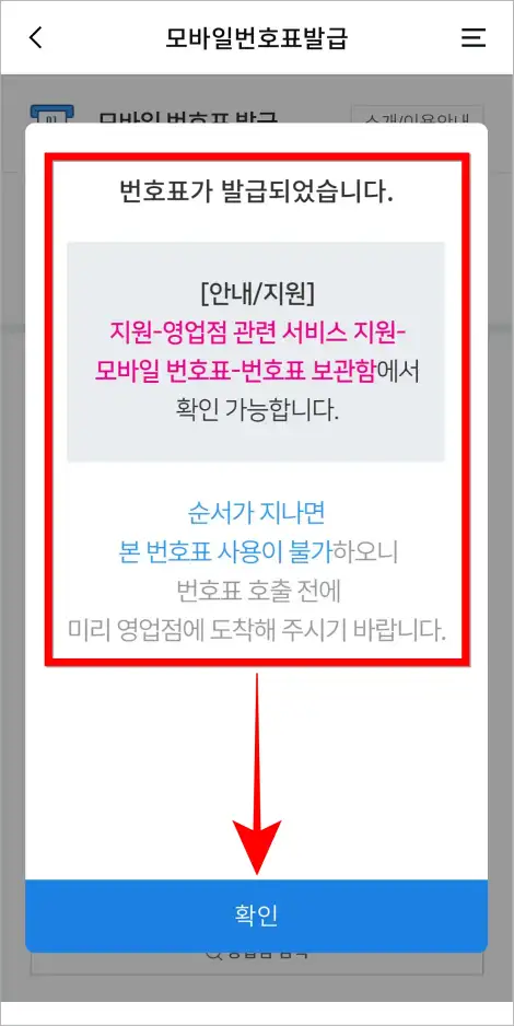 번호표가 발급되었다는 안내의 &amp;#39;확인&amp;#39;을 선택