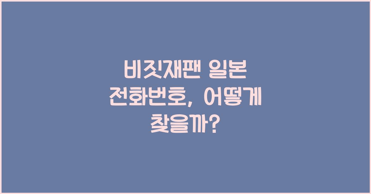비짓재팬 일본 전화번호