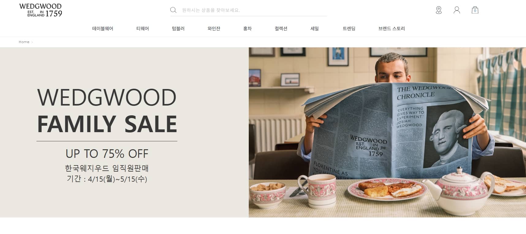 웨지우드 패밀리세일