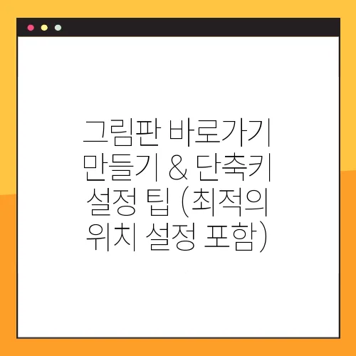 그림판 바로가기 만들기 & 단축키 설정 팁 (최적의 위치 설정 포함)
