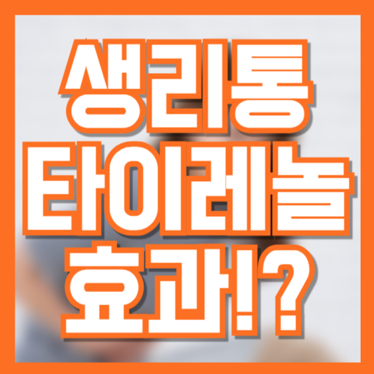 생리통에 타이레놀 효과 있을까? 복용 방법과 주의사항 총정리