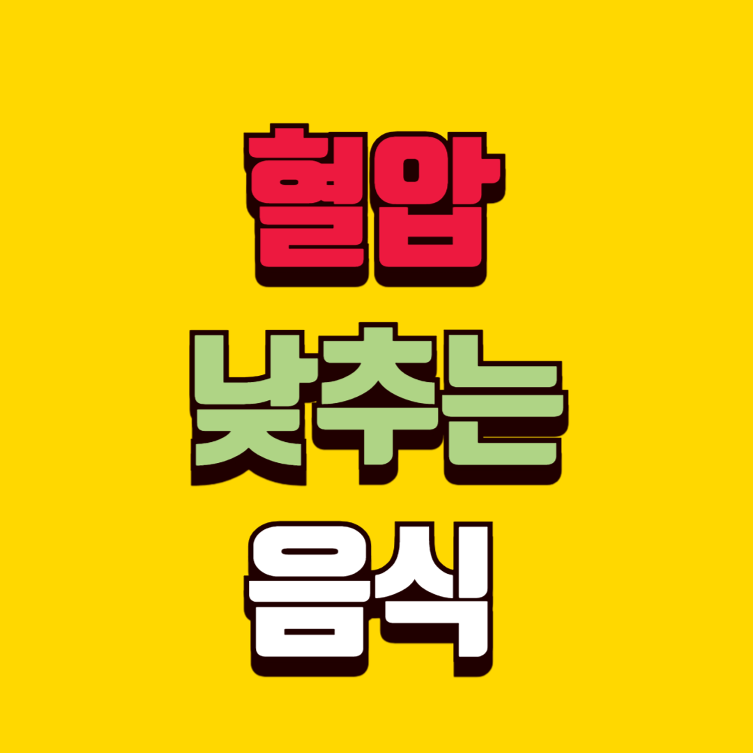 40대 혈압 낮추는 음식