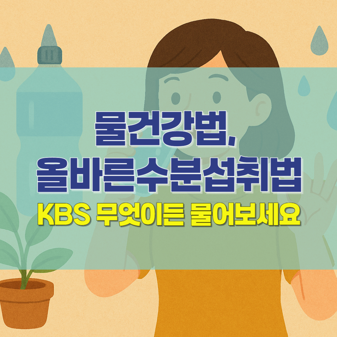 KBS 무엇이든 물어보세요 물건강법