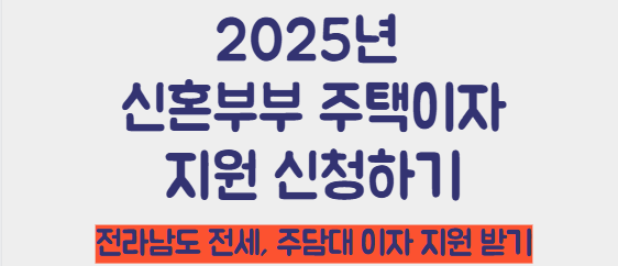 2025년 신혼부부 대출이자 지원