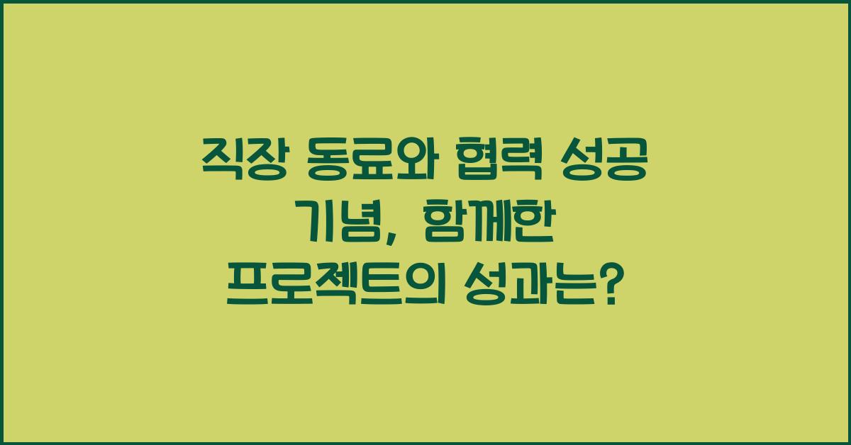 직장 동료와 협력 성공 기념