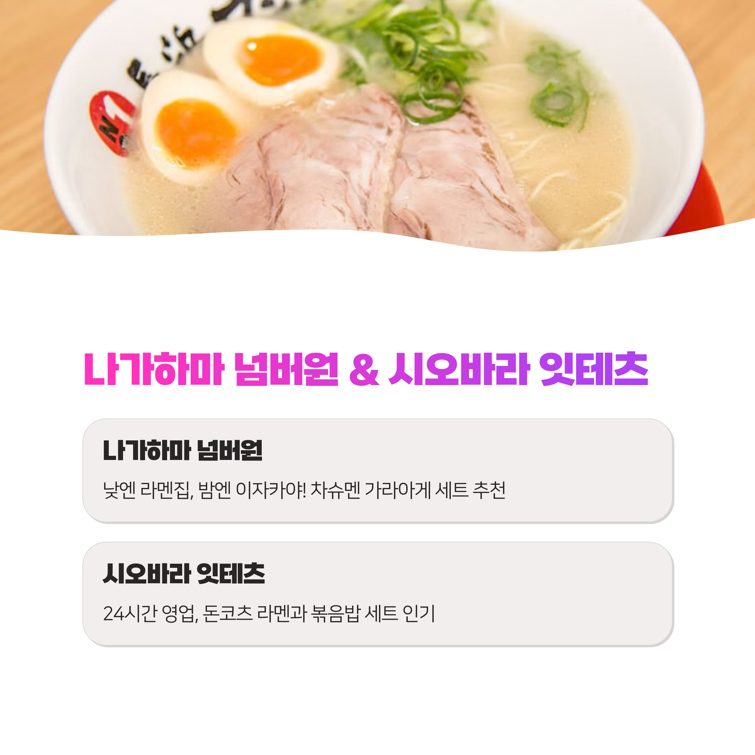 후쿠오카 심야 먹방 투어! 24시간 영업하는 라멘집 총정리 2025