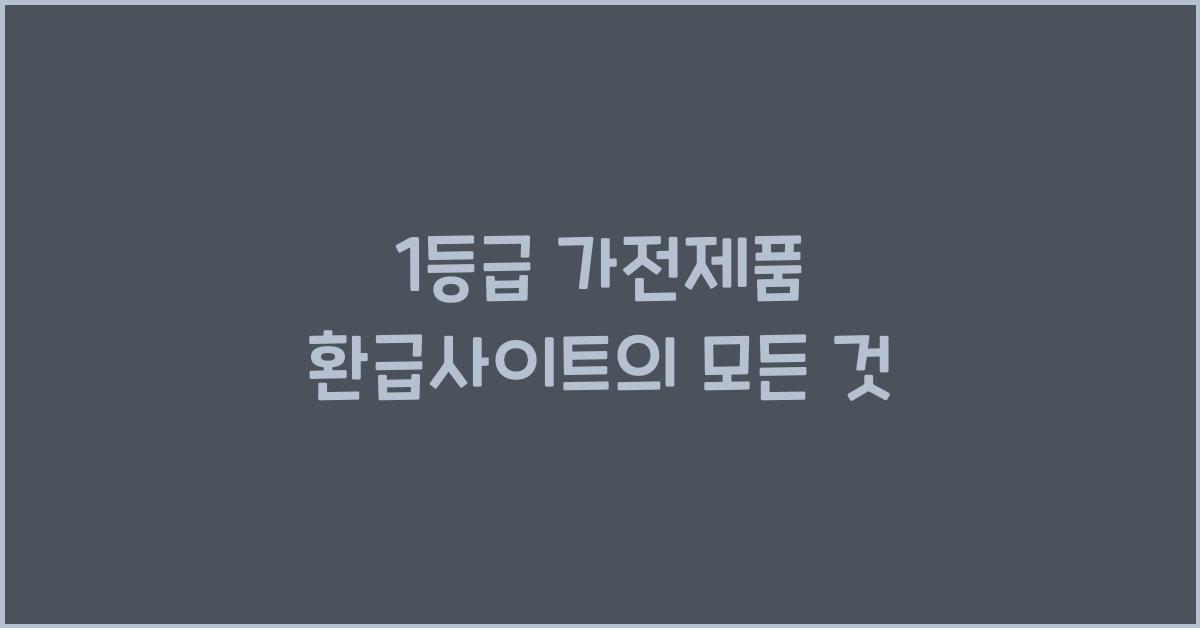 1등급 가전제품 환급사이트