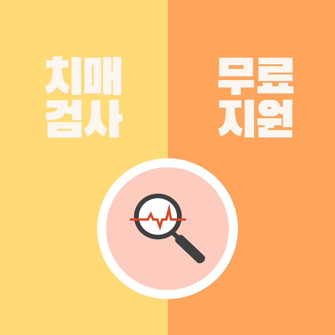 치매검사 비용 지원