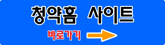 청약홈-사이트-바로가기.