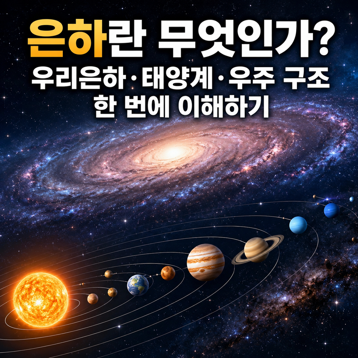 은하란 무엇인가?