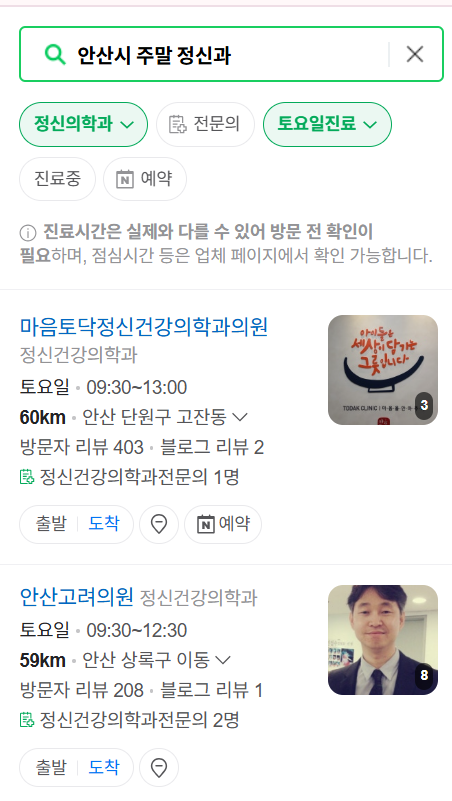 안산시 주말 일요일 진료 정신과(정신건강의학과) 추천 리스트 ❘ 토요일, 공휴일 문 여는 병원 목록