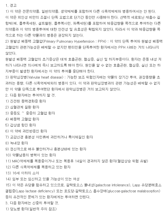 아디펙스정-복용-주의사항