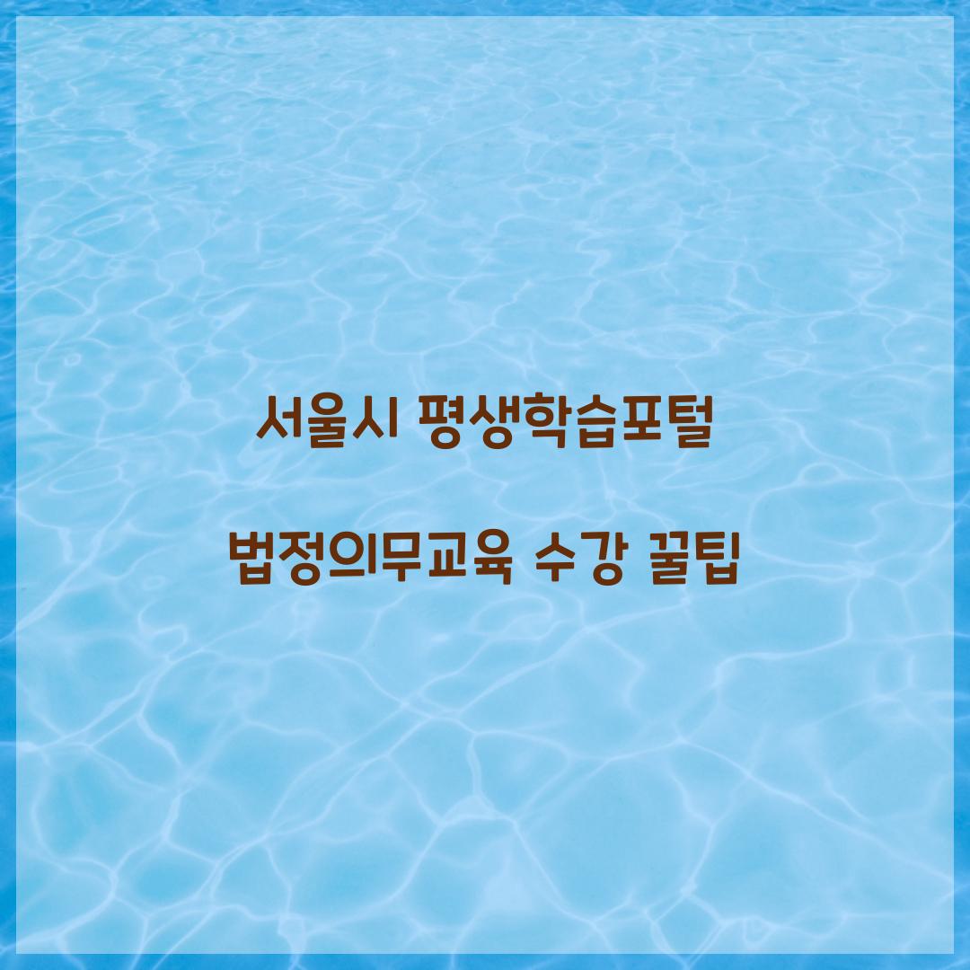 서울시 평생학습포털 법정의무교육