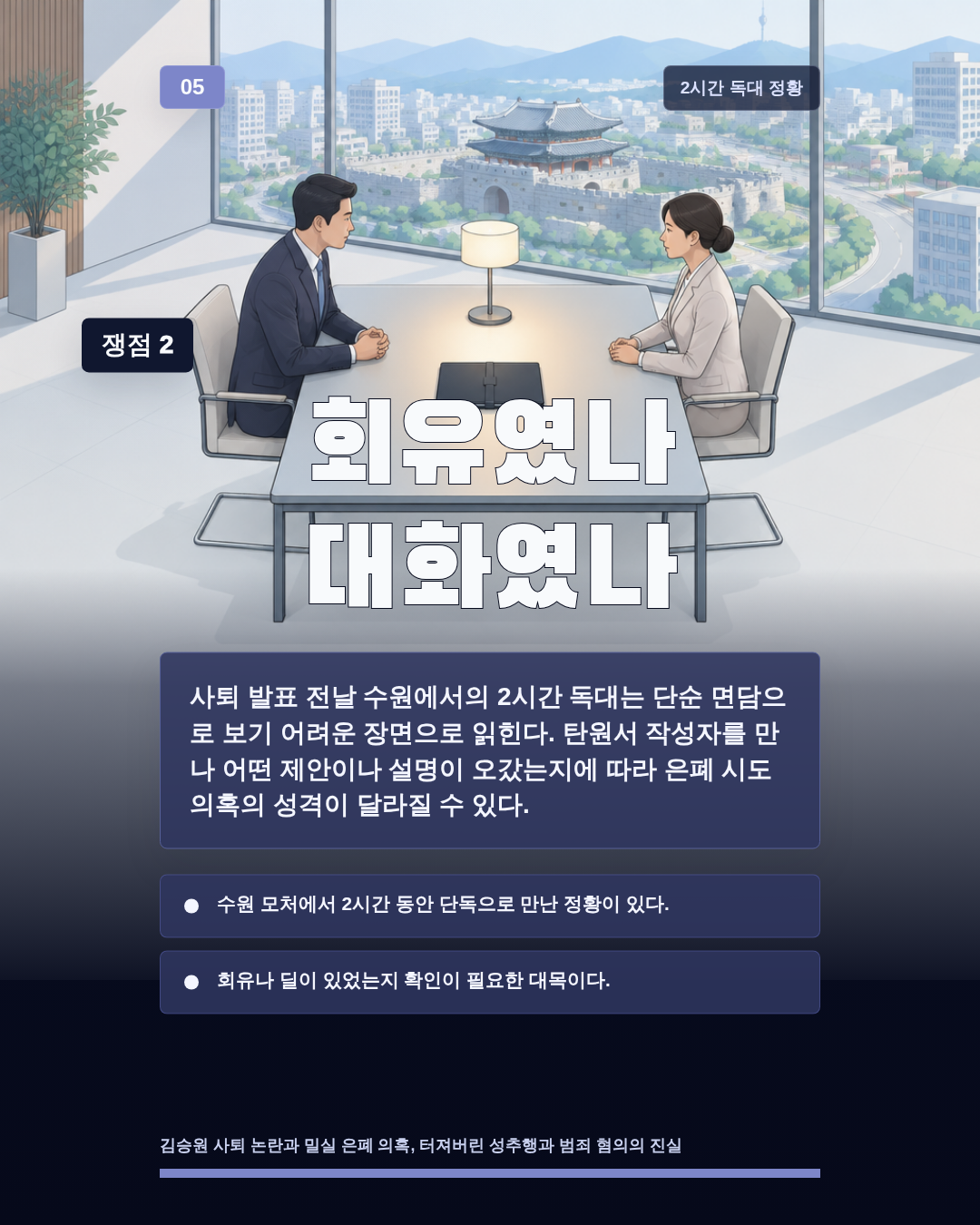 회유였나 대화였나