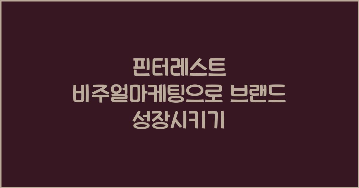 핀터레스트·비주얼마케팅