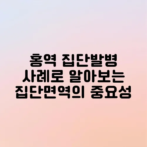 홍역 집단발병 사례로 알아보는 집단면역의 중요성