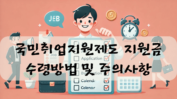 국민취업지원제도 수령