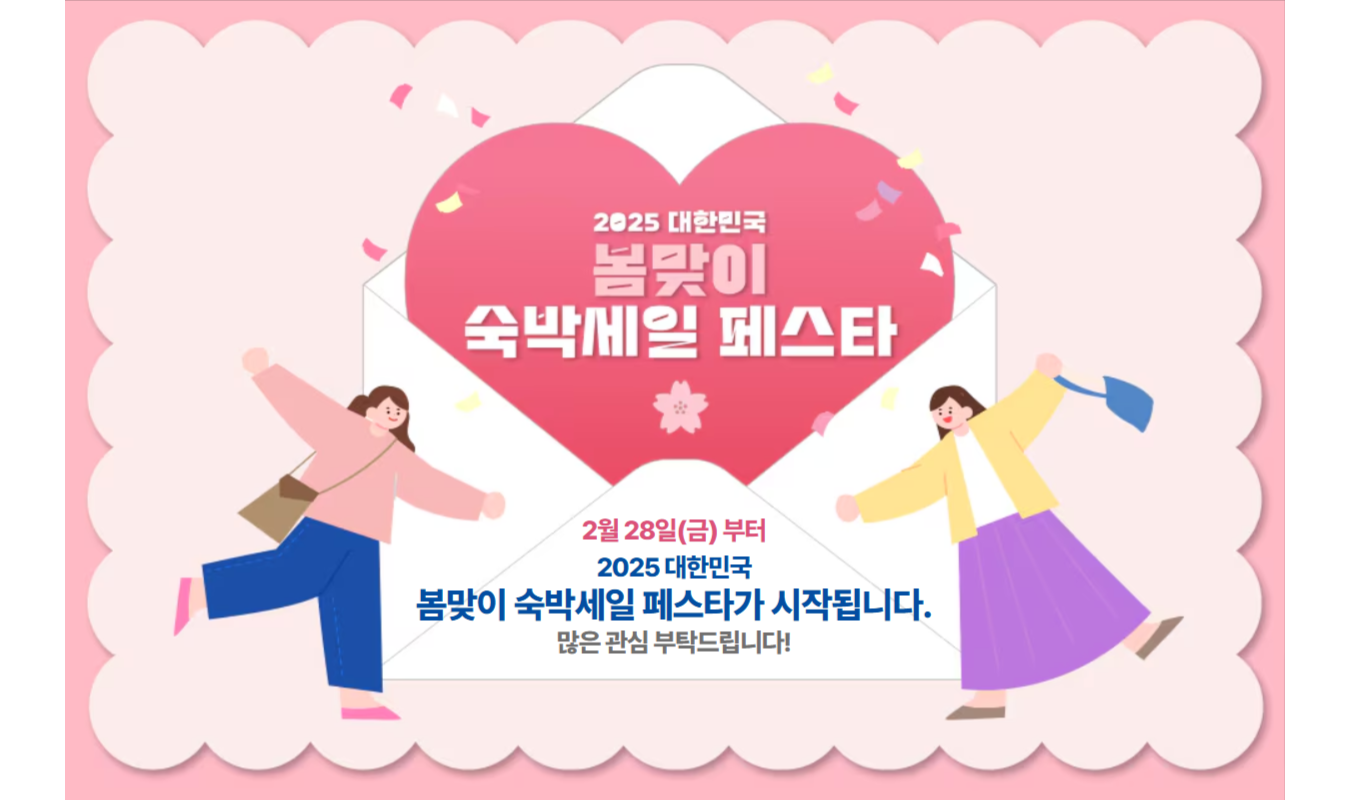 [2025 봄맞이 숙박 페스타] 특가 예약 꿀팁! 최대 할인 받는 법 관련이미지