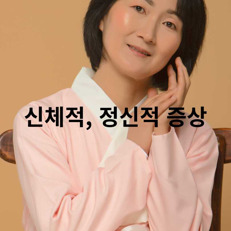 40대 여성 갱년기 증상과 대처법