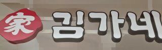 김가네 김용만 회장 입장 &amp;#124; 징역 3년 구형