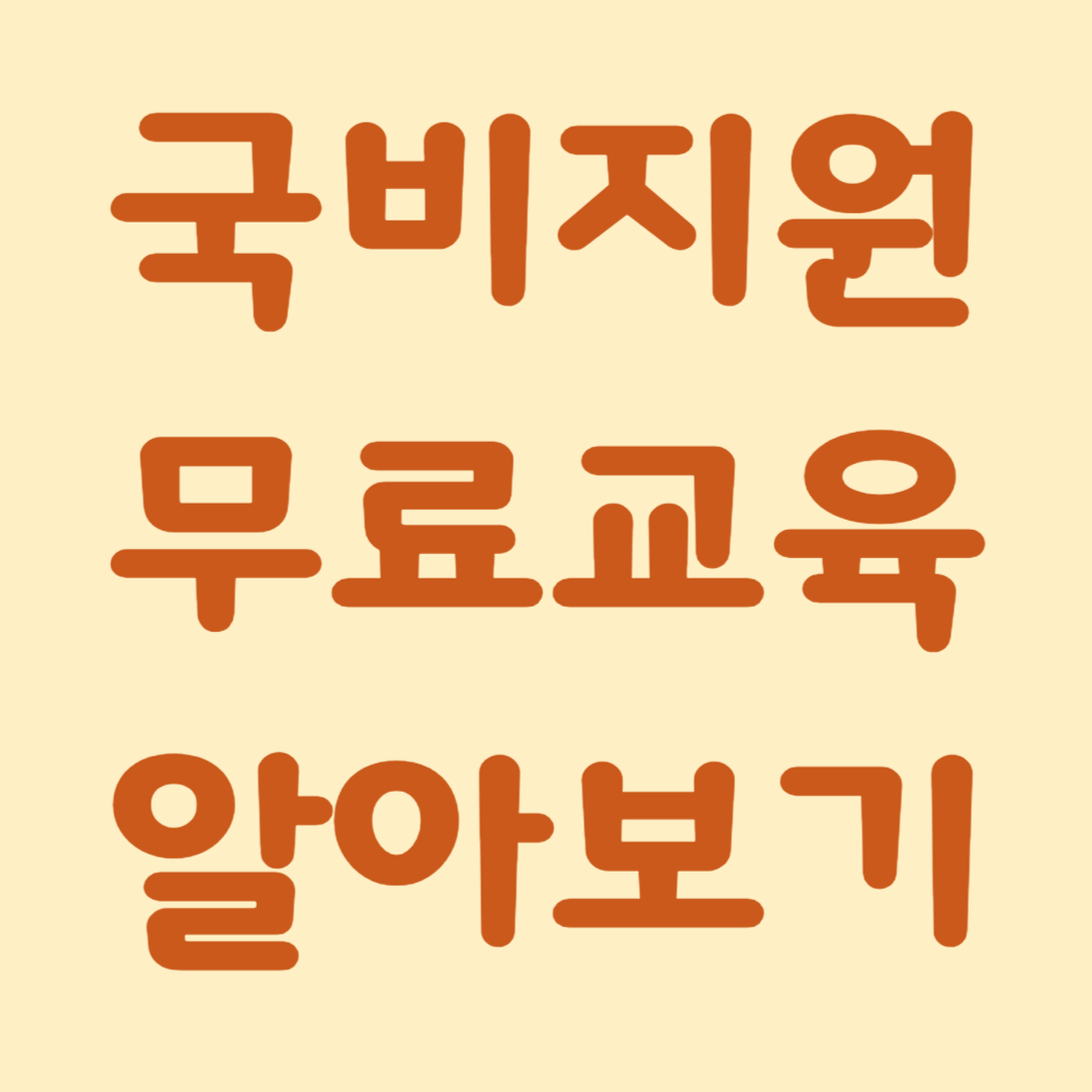 국비지원무료교육