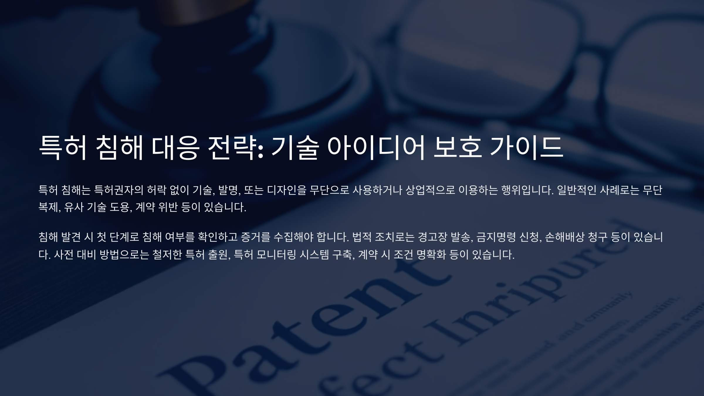 특허 침해 대응 전략: 기술 아이디어를 안전하게 보호하는 법적 가이드