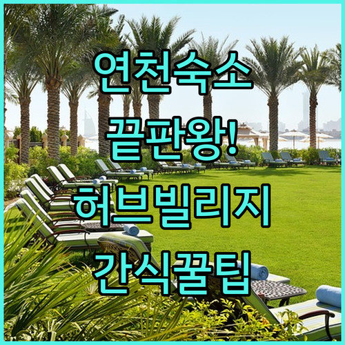 연천 숙소 추천 백학 자유로리조트 허..