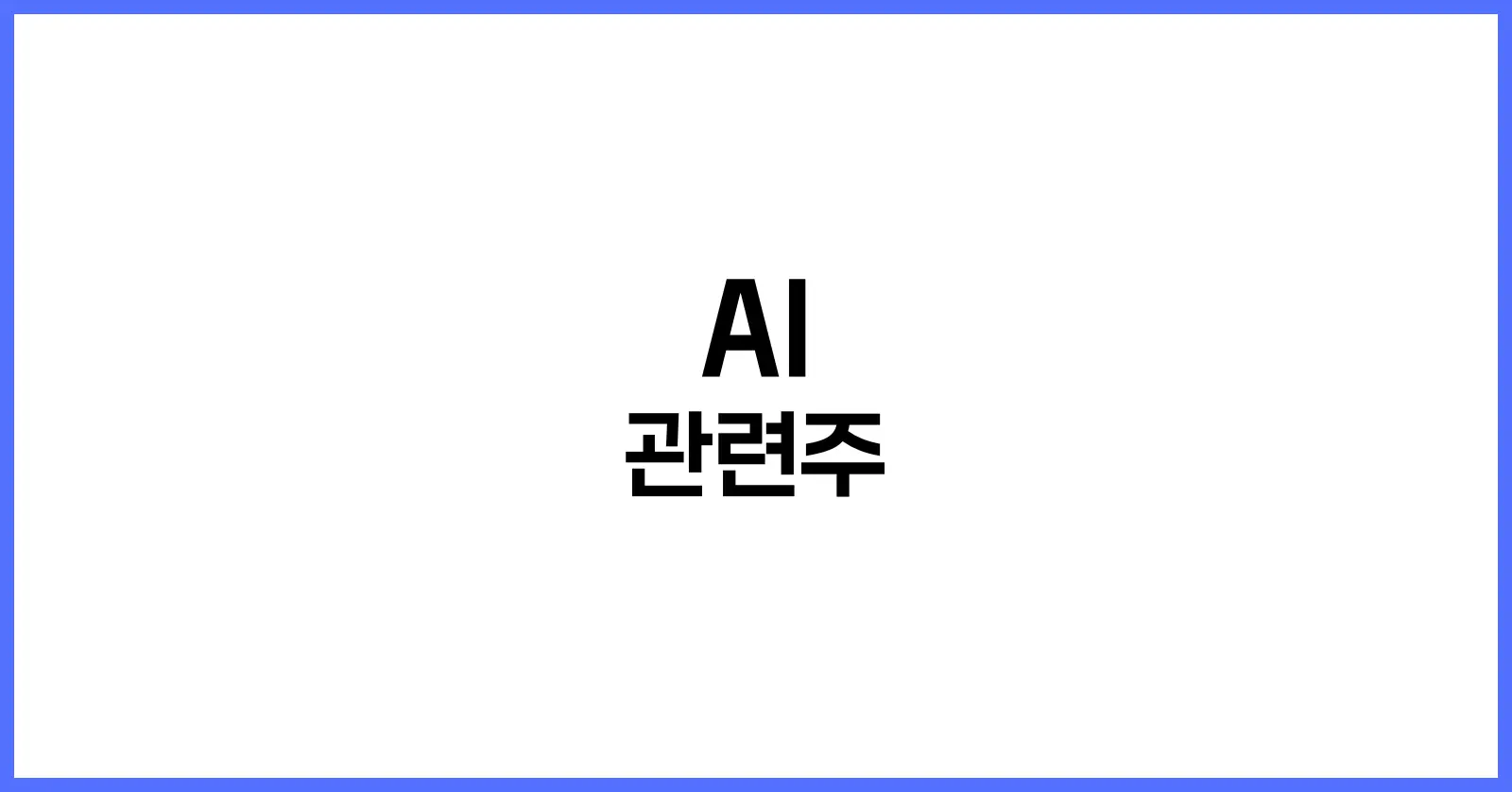 AI 관련주