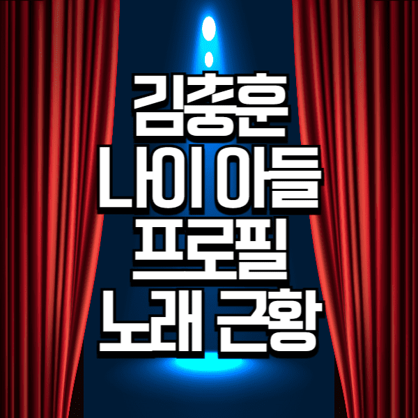 김충훈 나이 아들 프로필 노래 근황