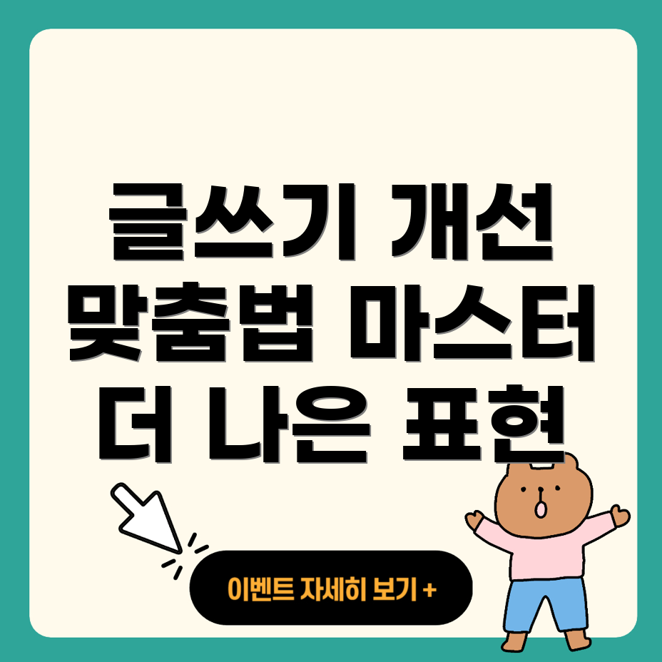 맞춤법