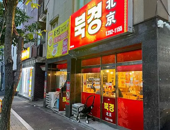 북경반점