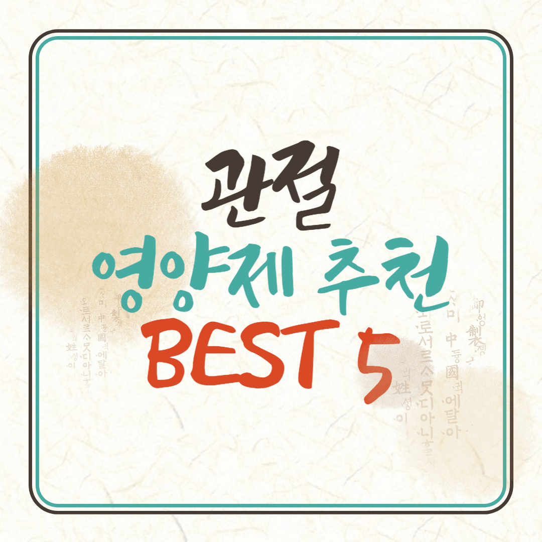 무릎관절에 좋은 영양제 BEST 5