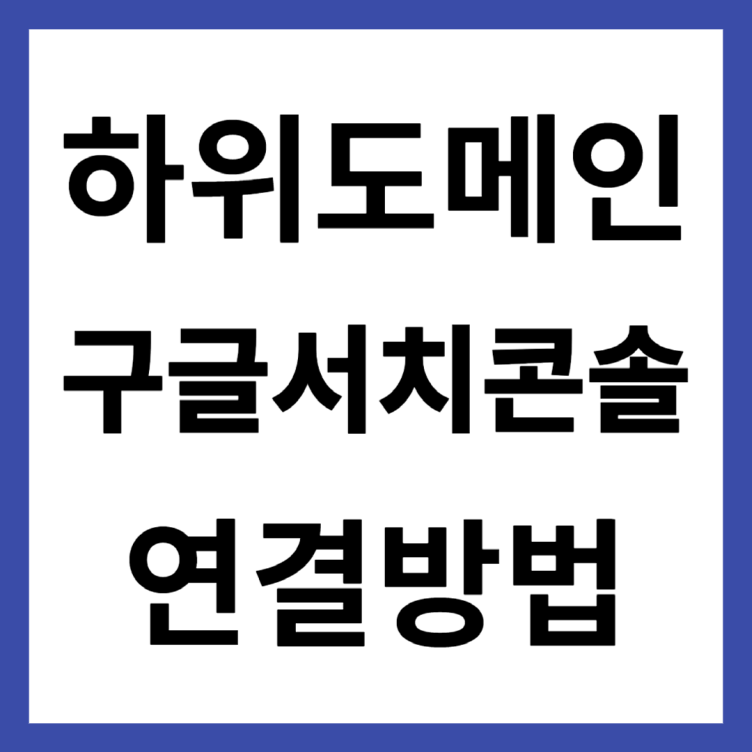 하위도메인 구글서치콘솔 연결방법