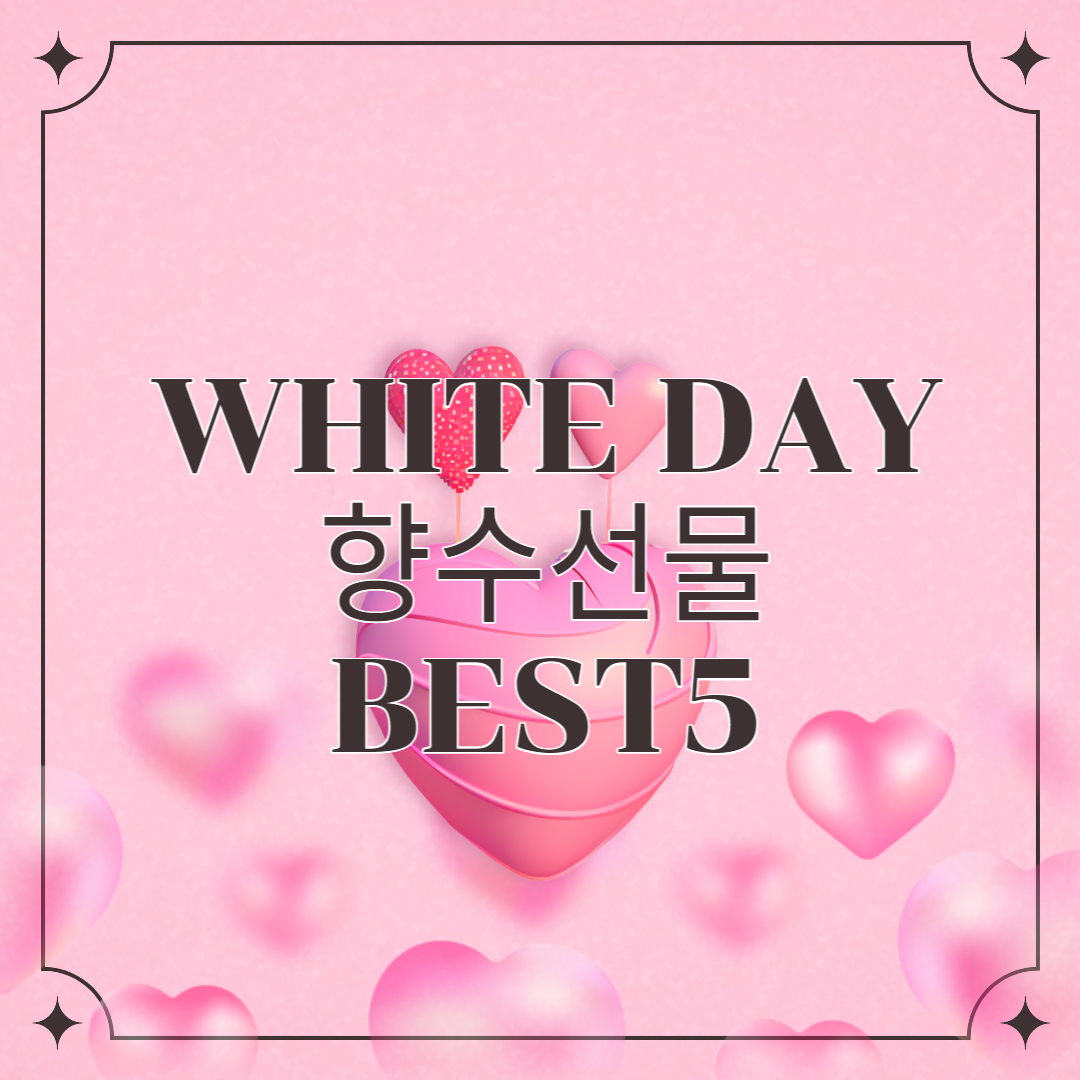 썸네일, 화이트데이 선물 여자향수 BEST5